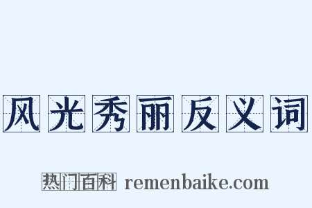 风光秀丽反义词是什么意思的图片